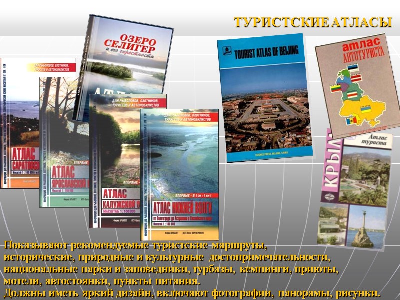 ТУРИСТСКИЕ АТЛАСЫ Показывают рекомендуемые туристские маршруты, исторические, природные и культурные достопримечательности, национальные парки и ТУРИСТСКИЕ АТЛАСЫ Показывают рекомендуемые туристские маршруты, исторические, природные и культурные достопримечательности, национальные парки и